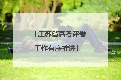 江苏省高考评卷工作有序推进